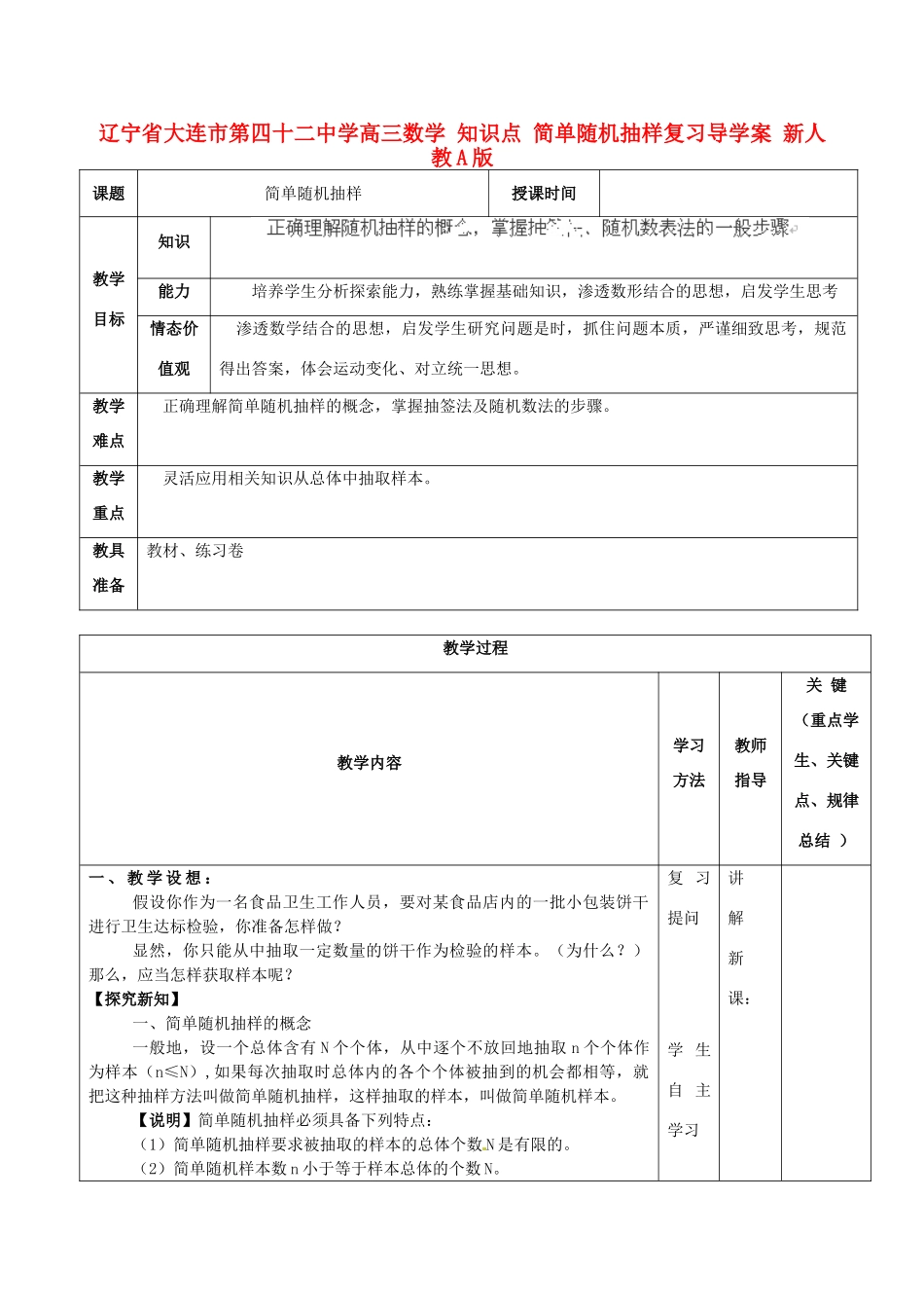 辽宁省大连市第四十二中学高三数学 知识点 简单随机抽样复习导学案 新人教A版_第1页