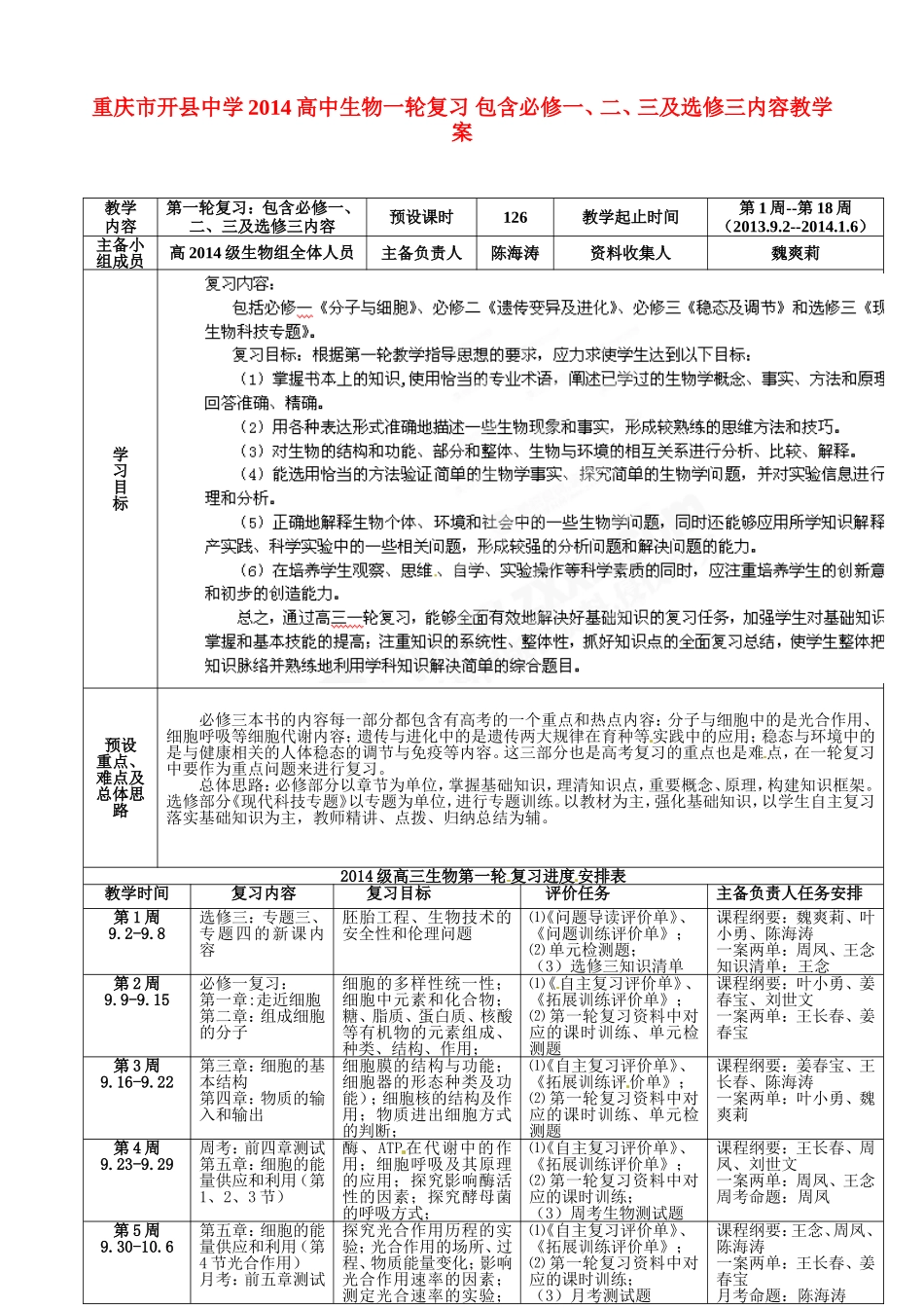重庆市开县中学2014高三生物一轮复习 包含必修一、二、三及选修三内容教学案_第1页