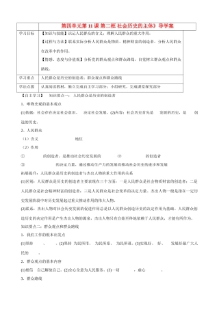 辽宁省抚顺县高一政治 《第四单元第11课 第二框 社会历史的主体》导学案