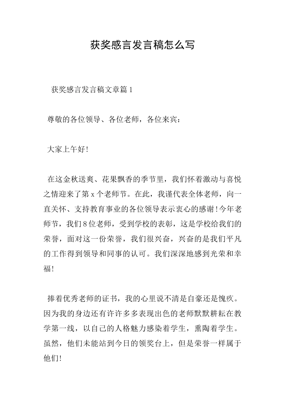 获奖感言发言稿怎么写_第1页