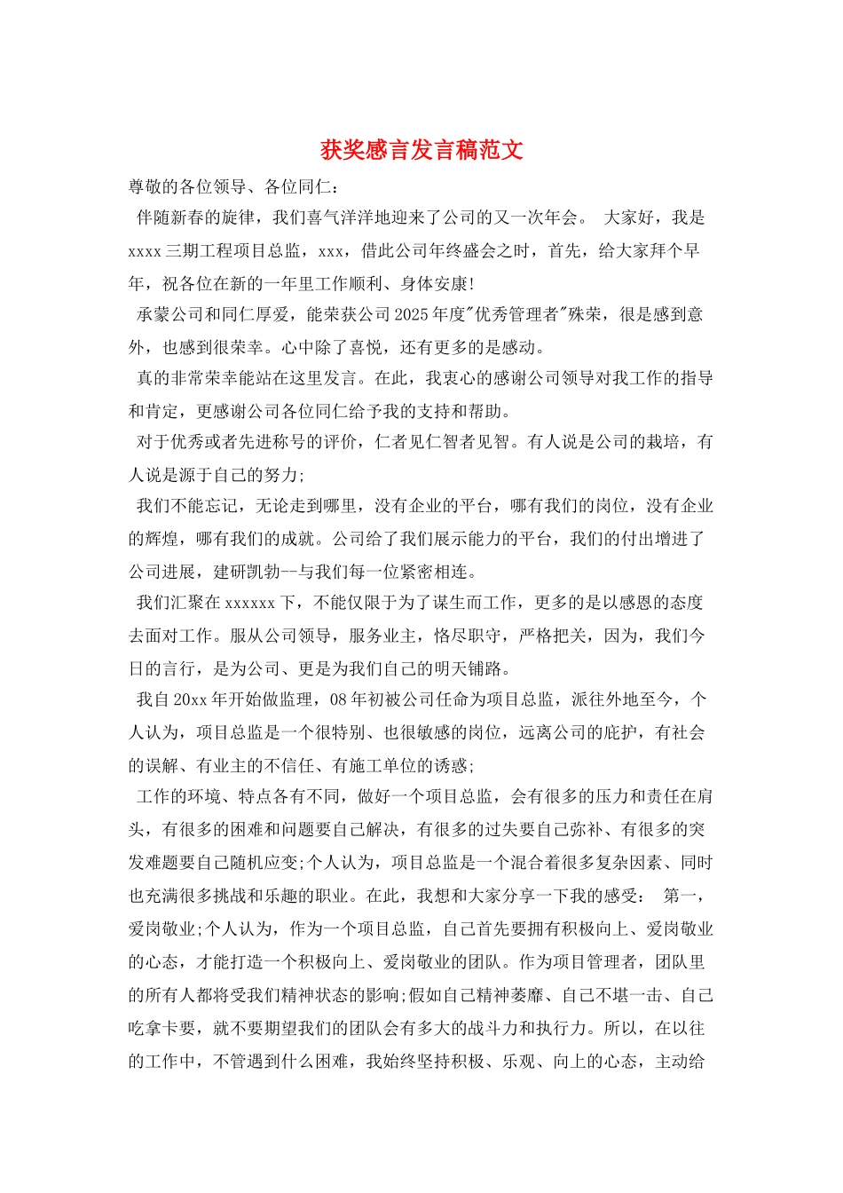 获奖感言发言稿范文_第1页