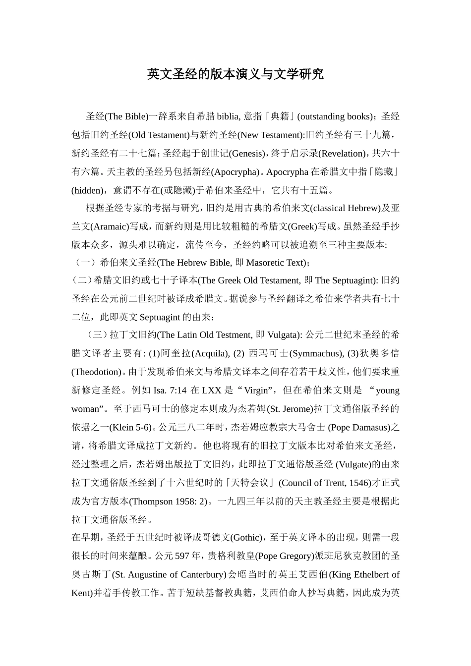 英文圣经的版本演义与文学研究_第1页