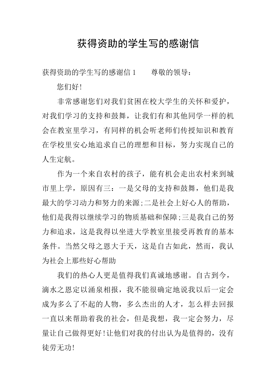 获得资助的学生写的感谢信_第1页