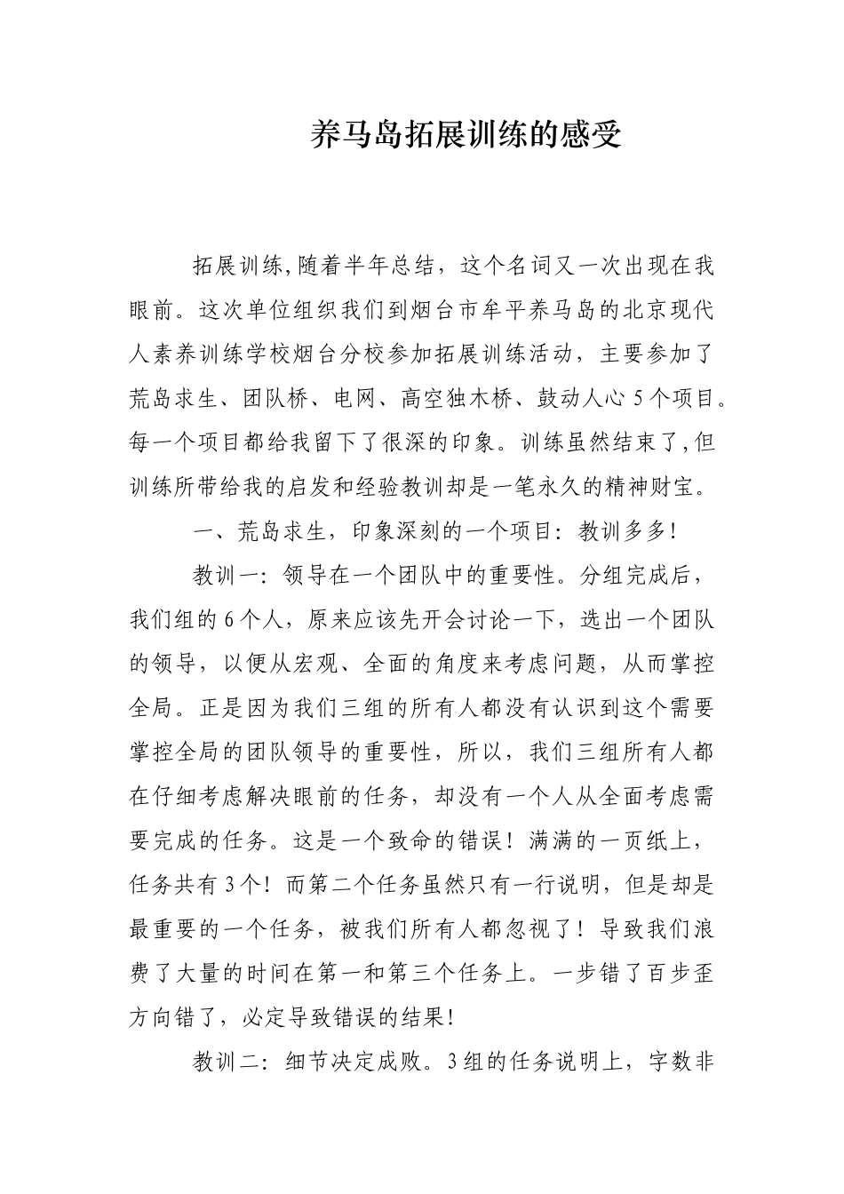 获得一等奖的养马岛拓展训练感受_第1页