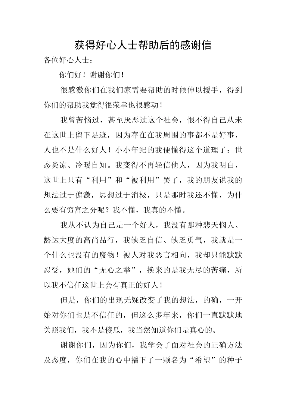 获得好心人士帮助后的感谢信_第1页