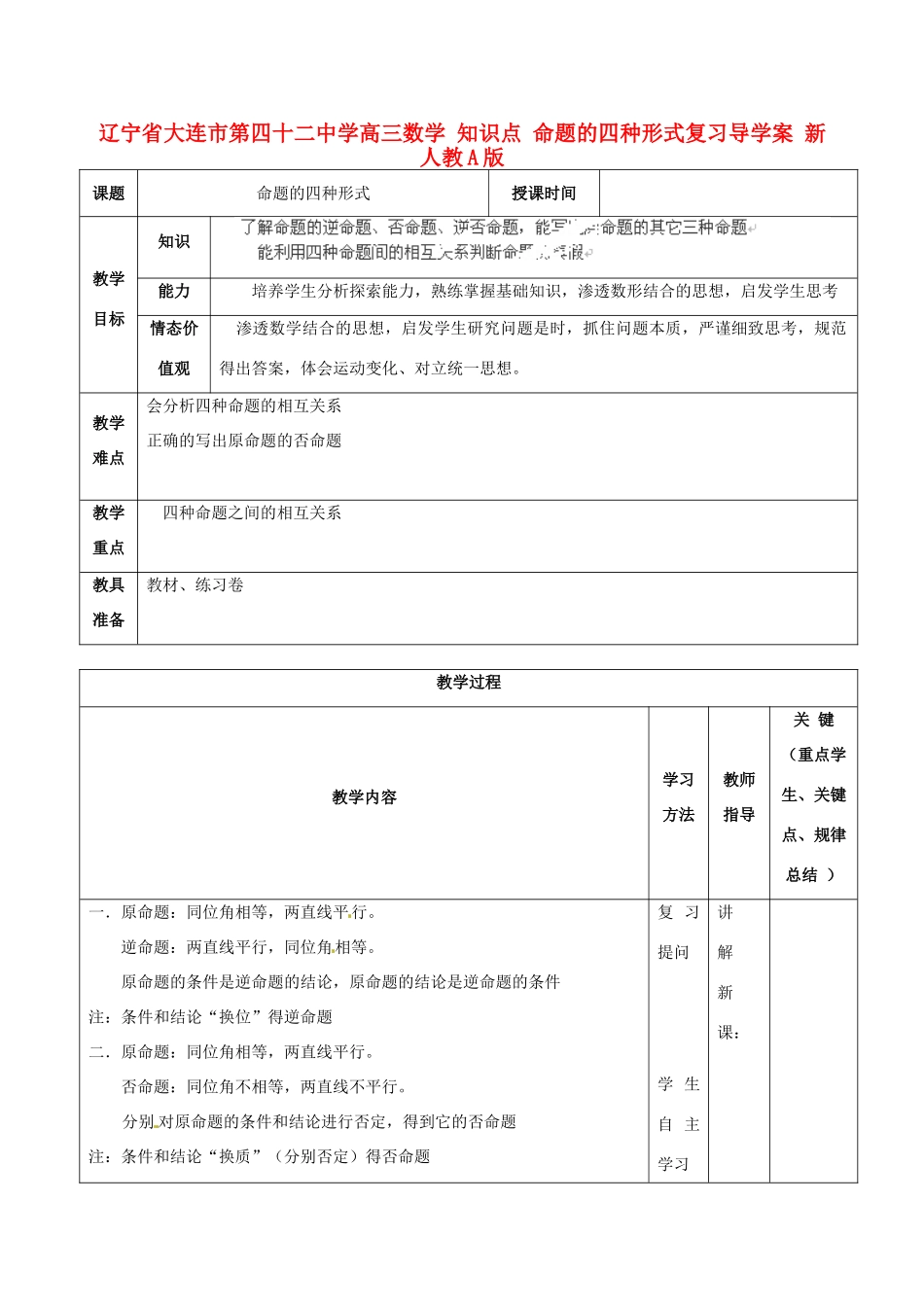 辽宁省大连市第四十二中学高三数学 知识点 命题的四种形式复习导学案 新人教A版_第1页