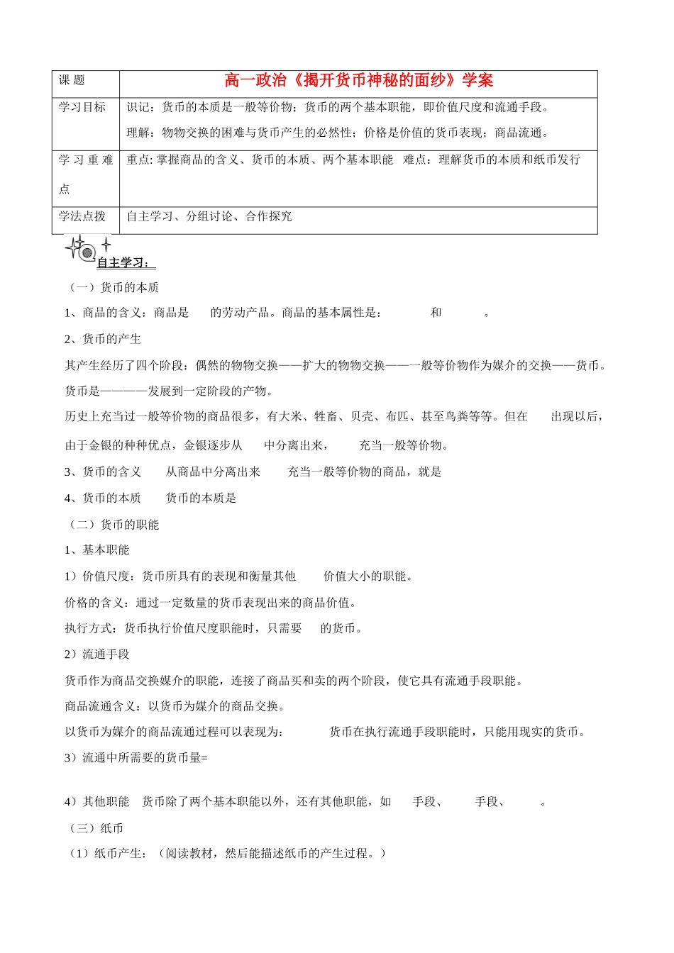 辽宁省抚顺县高一政治 《揭开货币神秘的面纱》学案_第1页