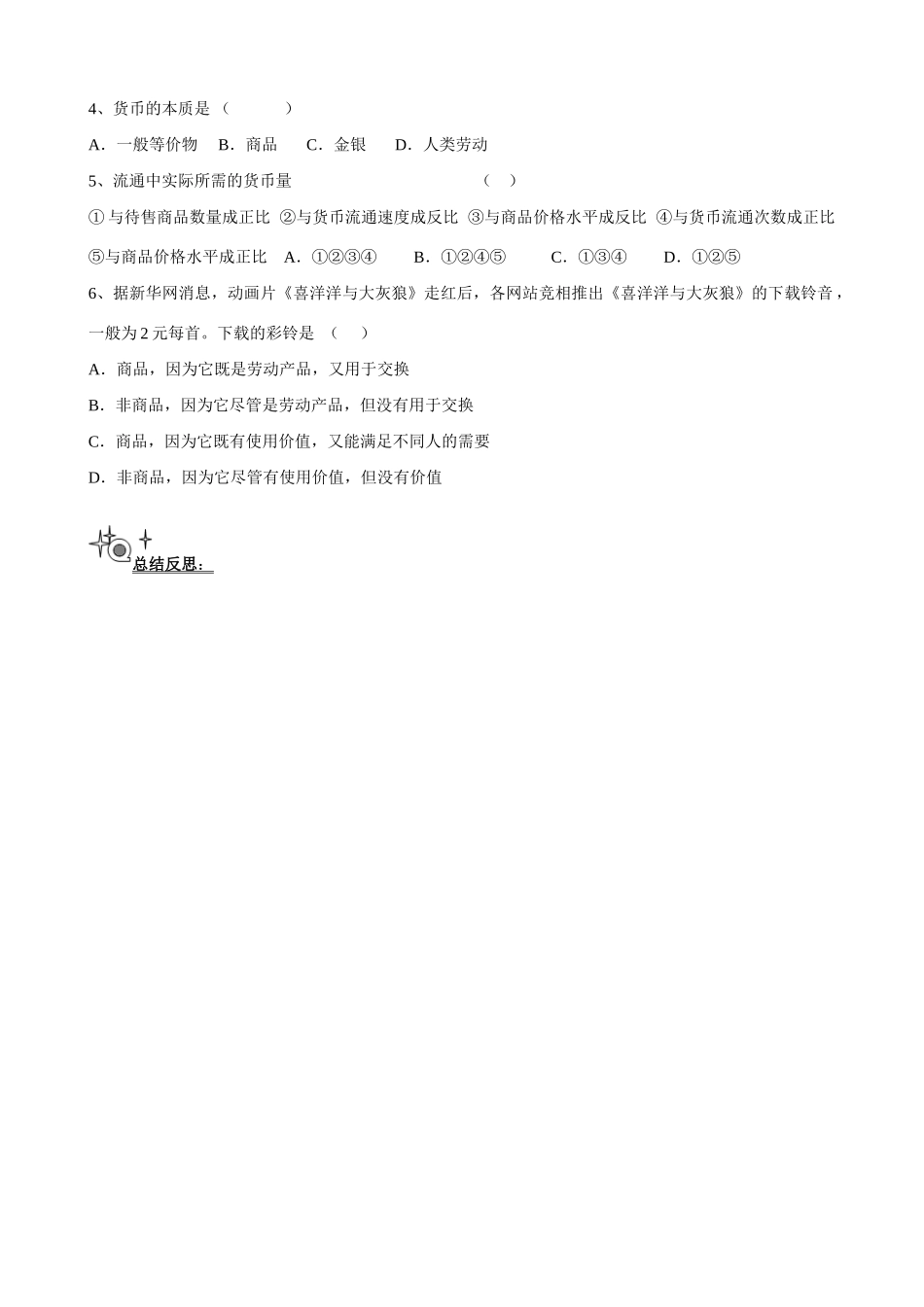 辽宁省抚顺县高一政治 《揭开货币神秘的面纱》学案_第3页