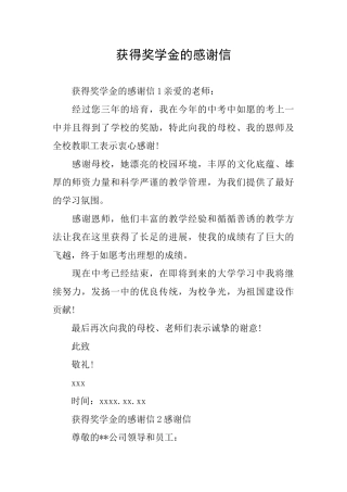 获得奖学金的感谢信