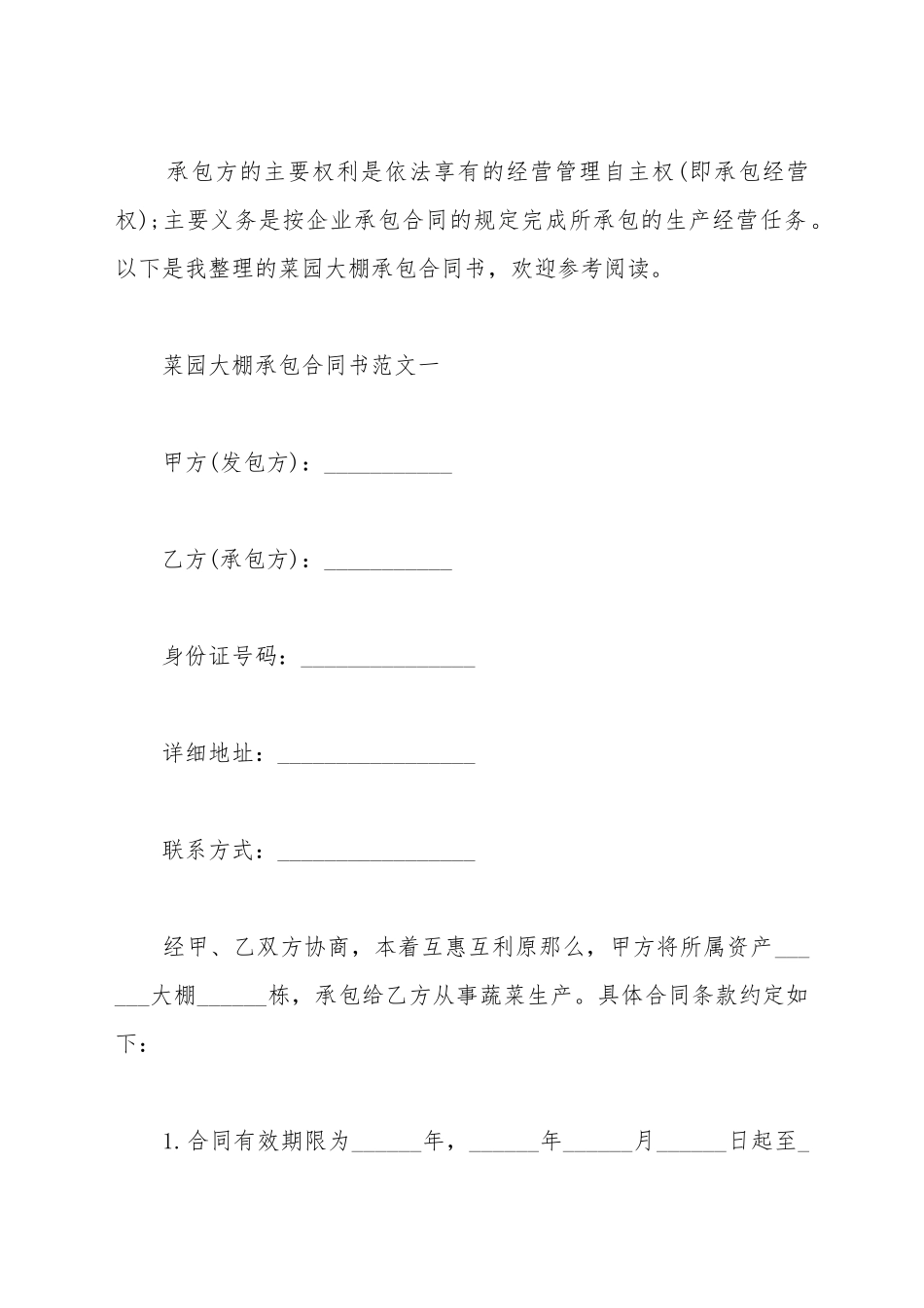 菜园大棚承包合同样本新_第2页