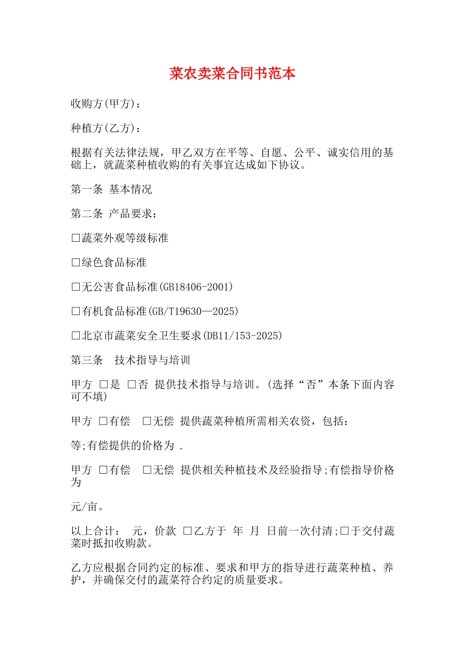 菜农卖菜合同书范本_第1页