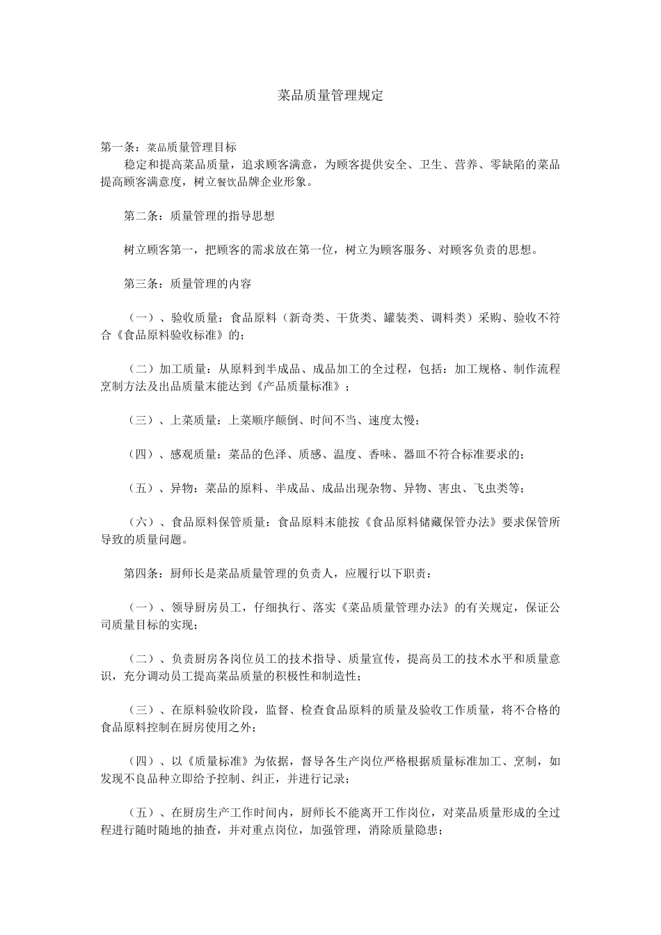 菜品质量管理规定_第1页