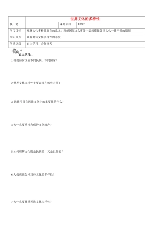 辽宁省抚顺县高一政治 《世界文化的多样性》学案