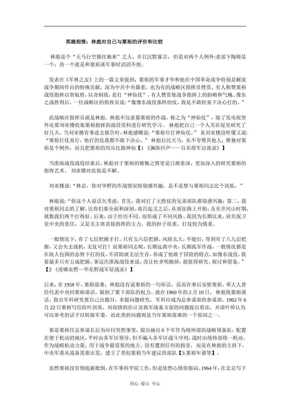 英雄相惜：林彪对自己与粟裕的评价和比较_第1页