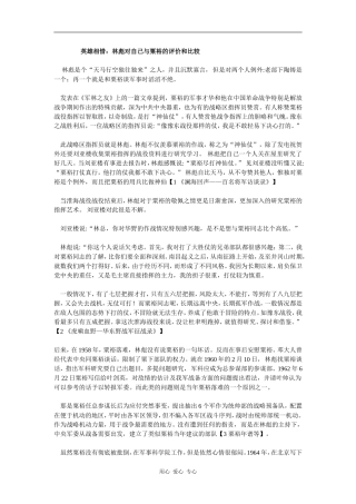 英雄相惜：林彪对自己与粟裕的评价和比较