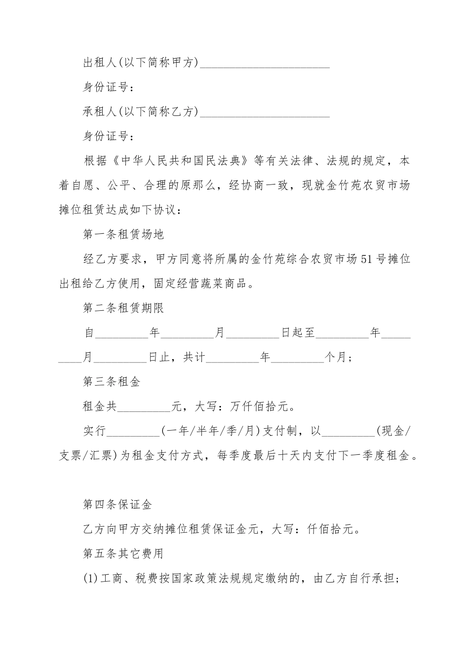 菜场租赁合同_第2页