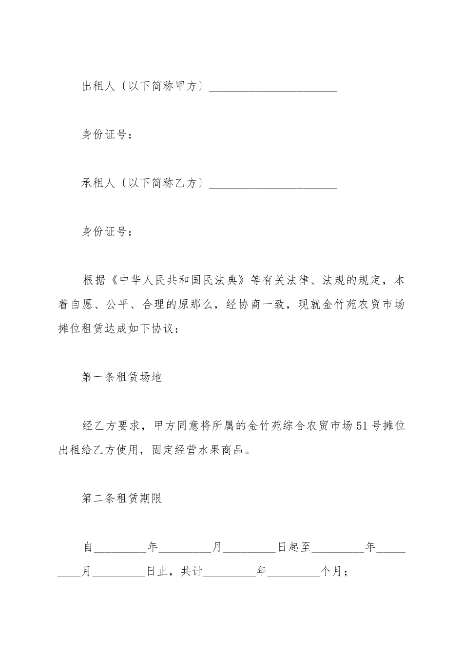 菜市场摊位出租合同_第2页