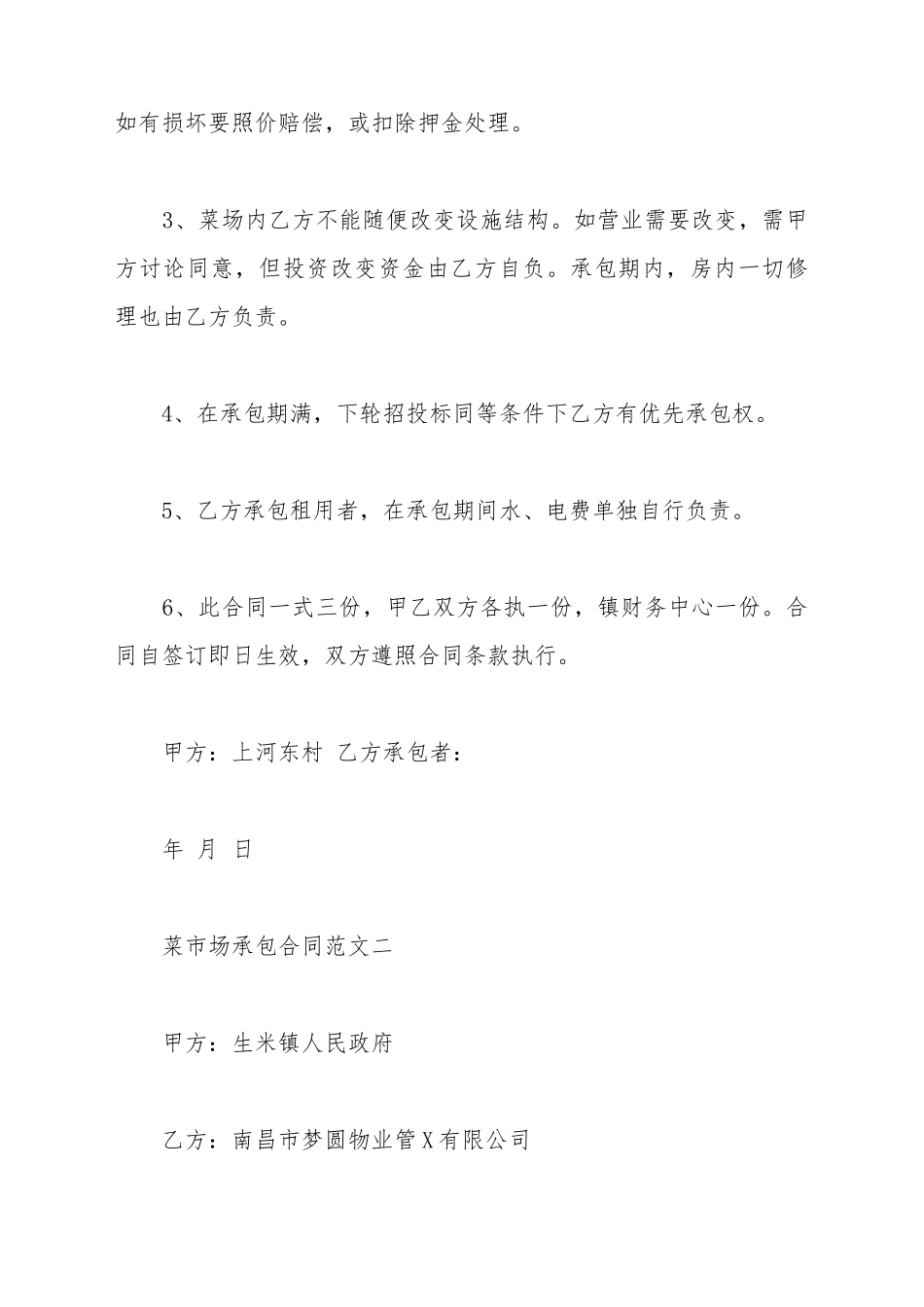 菜市场承包合同新_第3页