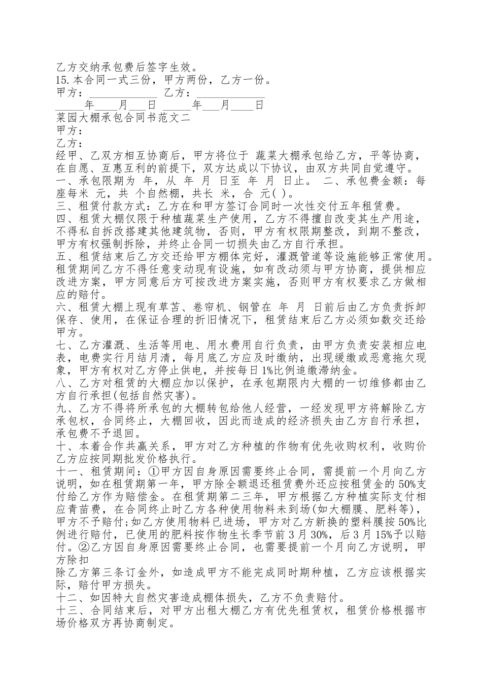 菜园大棚承包合同样本新——范本_第2页