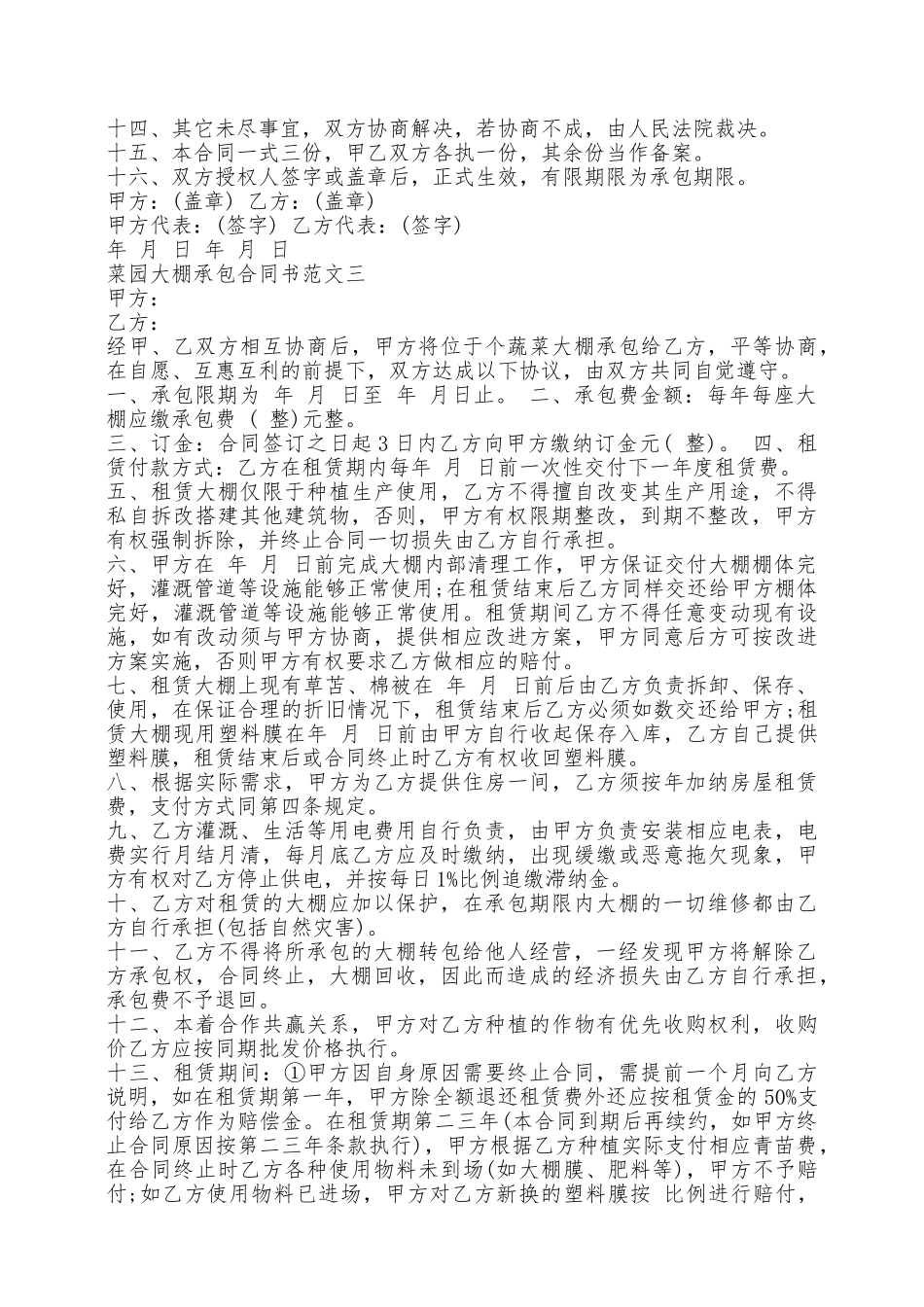 菜园大棚承包合同样本新——范本_第3页