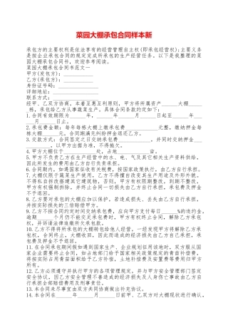 菜园大棚承包合同样本新——范本