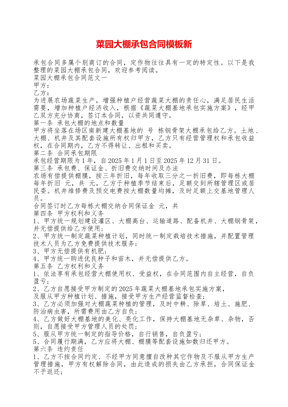 菜园大棚承包合同模板新——范本_第1页