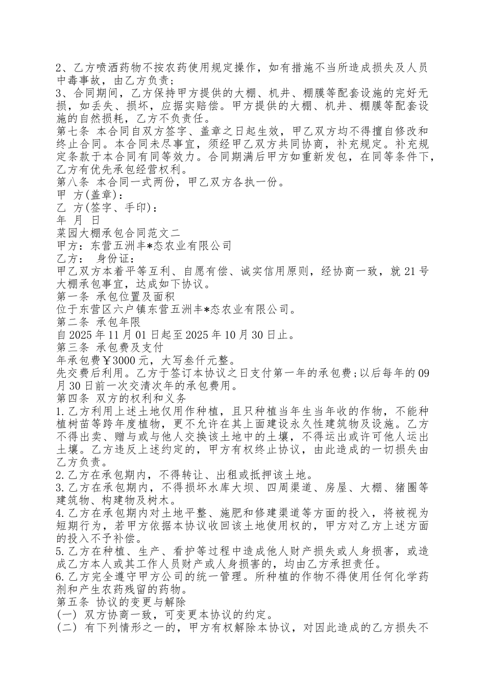 菜园大棚承包合同模板新——范本_第2页