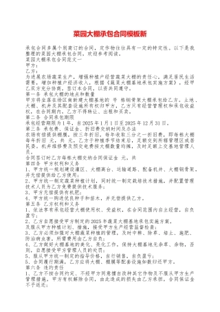 菜园大棚承包合同模板新——范本
