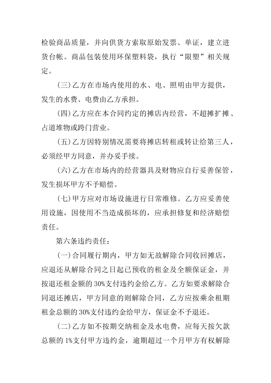 菜市场摊位的租赁合同范本_第2页
