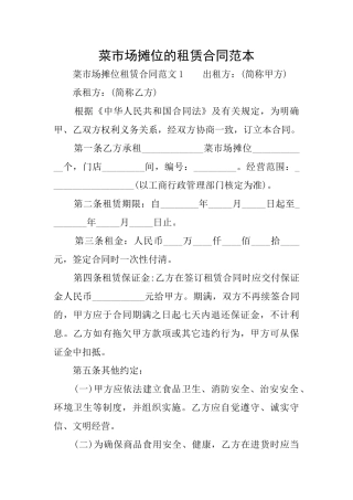 菜市场摊位的租赁合同范本