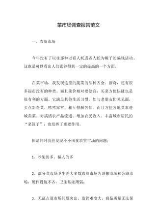 菜市场调查报告范文