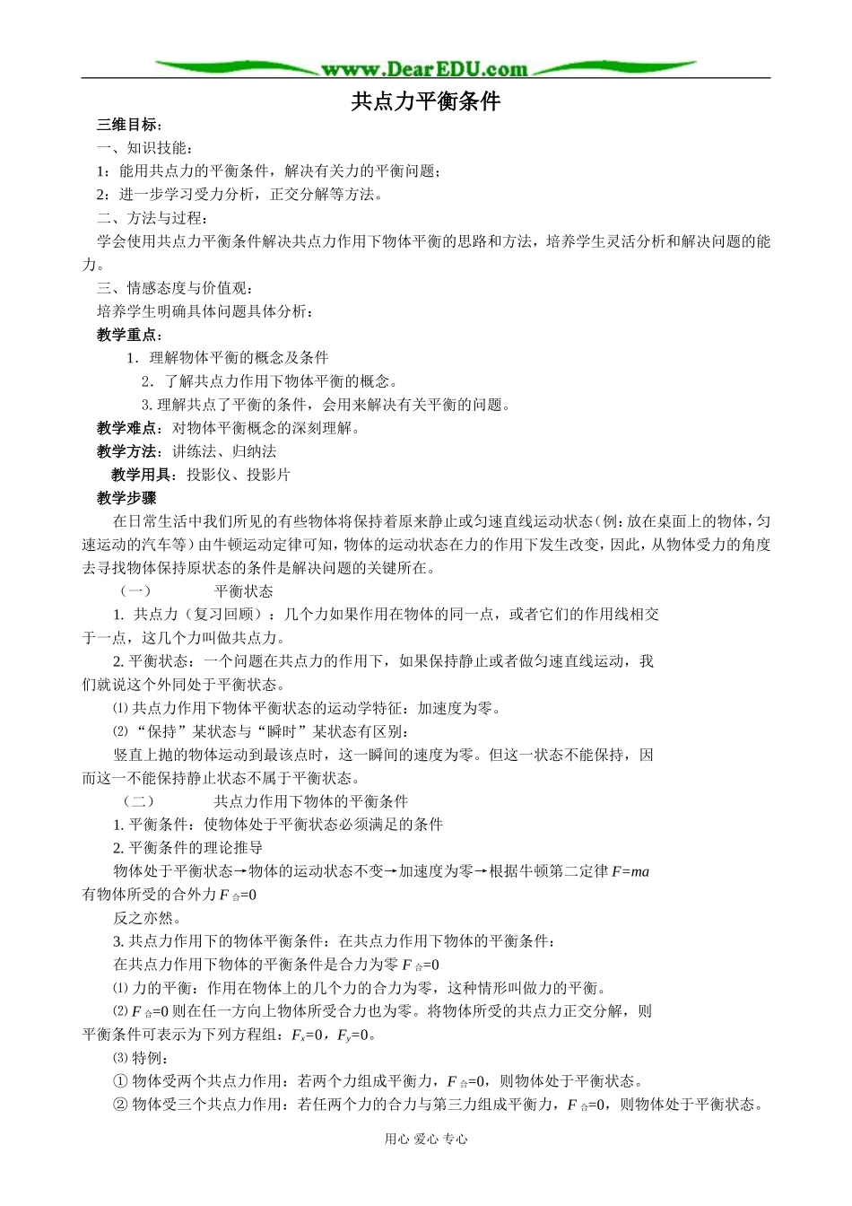 粤教版高中物理必修1共点力平衡条件(1)_第1页