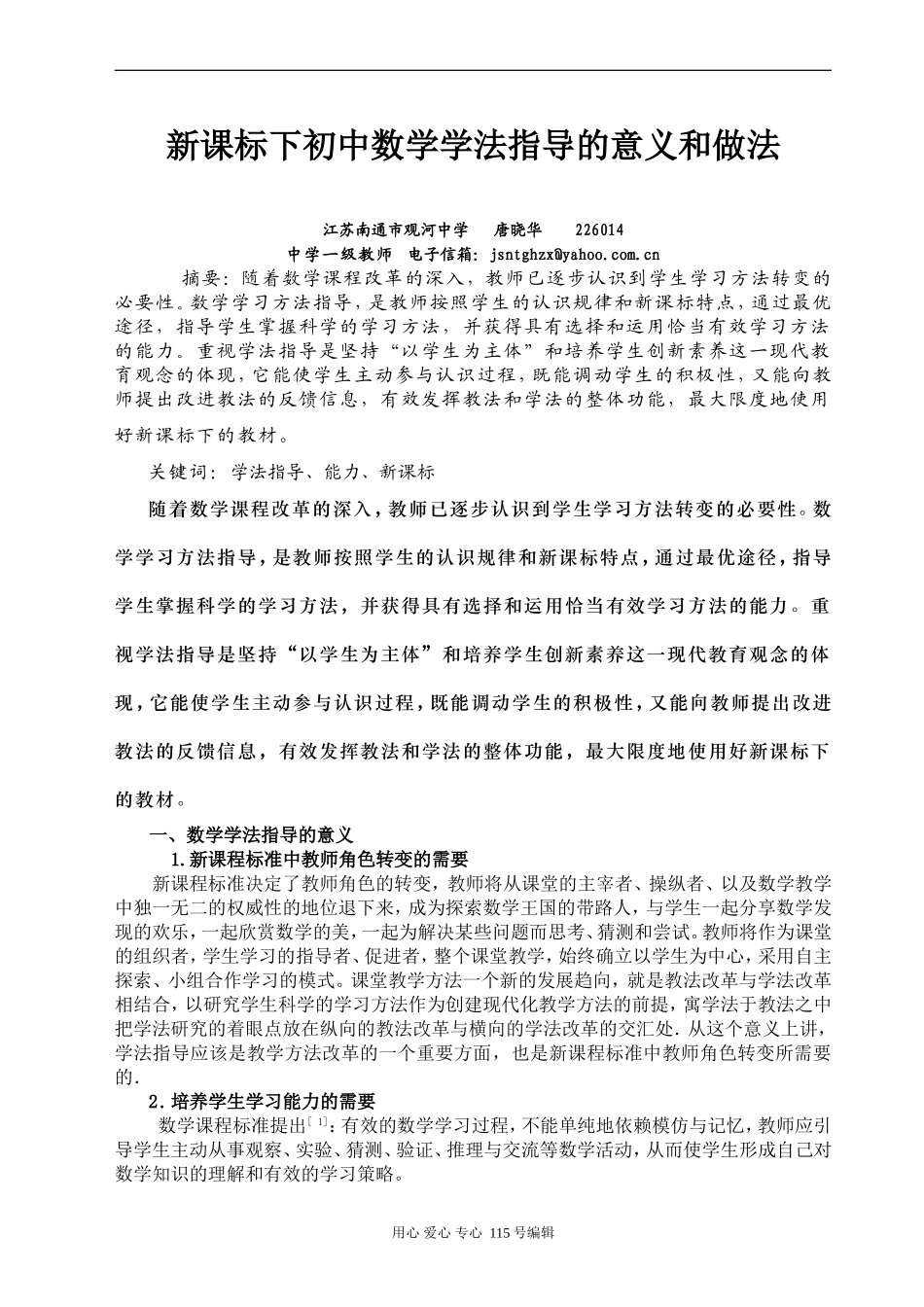 论文高中数学《新课标下初中数学学法指导的意义和做法》_第1页