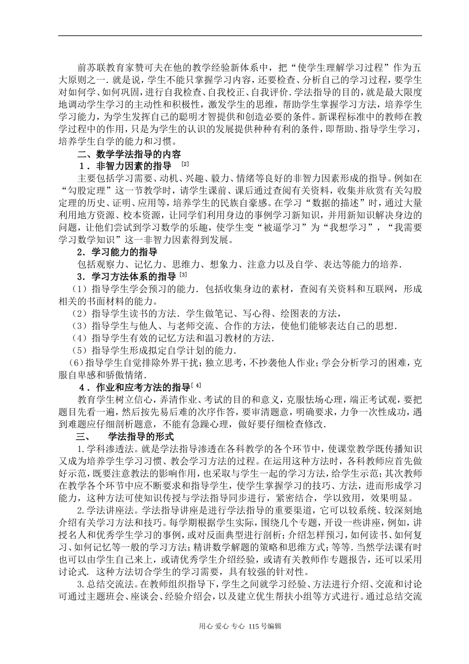 论文高中数学《新课标下初中数学学法指导的意义和做法》_第2页