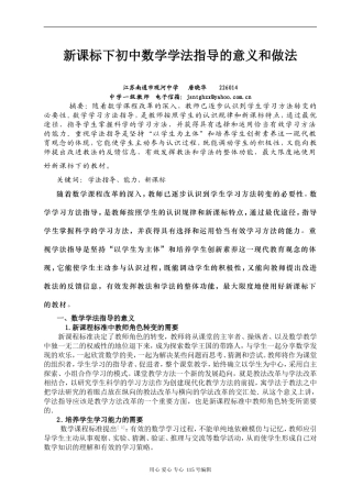 论文高中数学《新课标下初中数学学法指导的意义和做法》