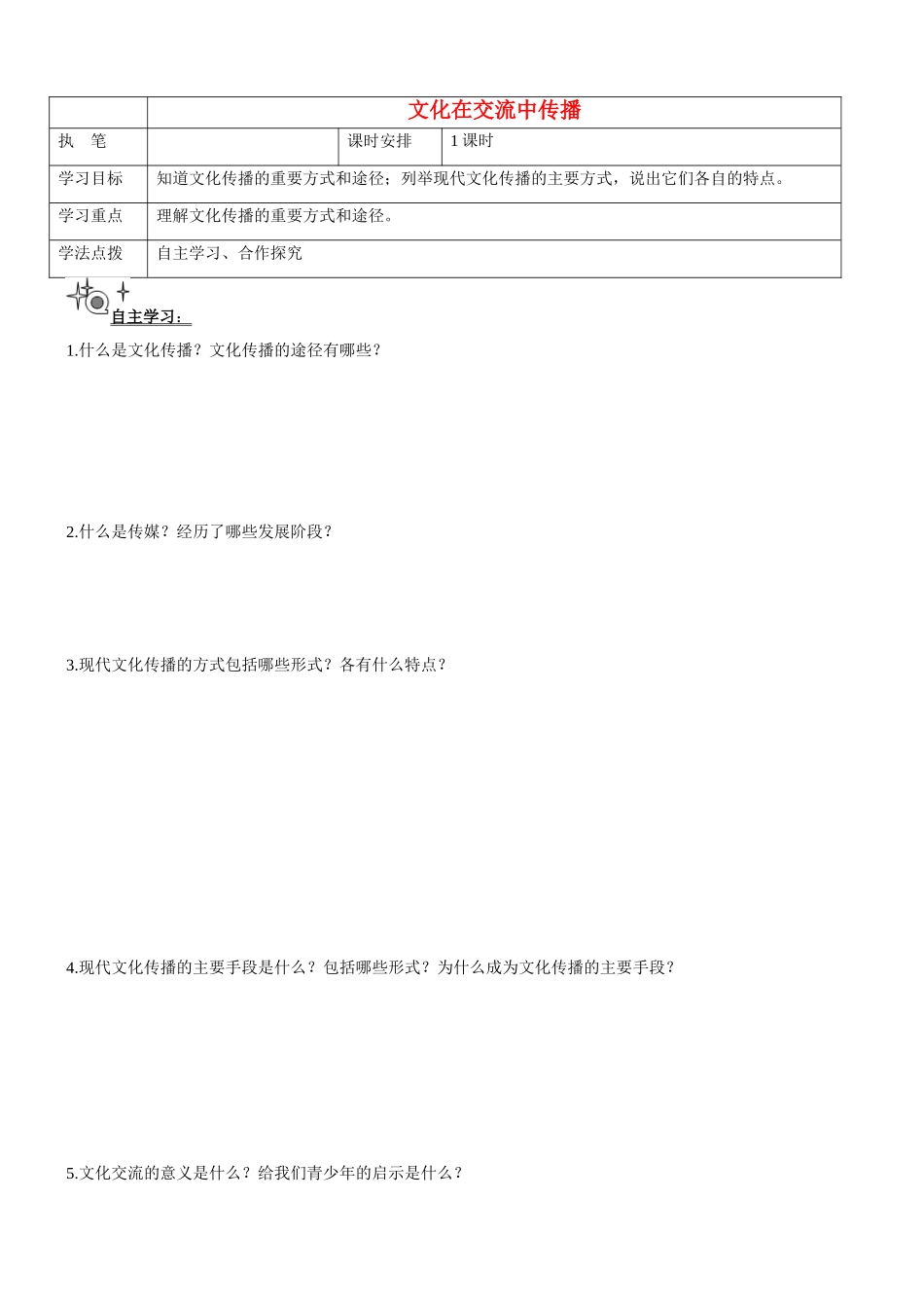 辽宁省抚顺县高一政治 《文化在交流中传播》学案_第1页