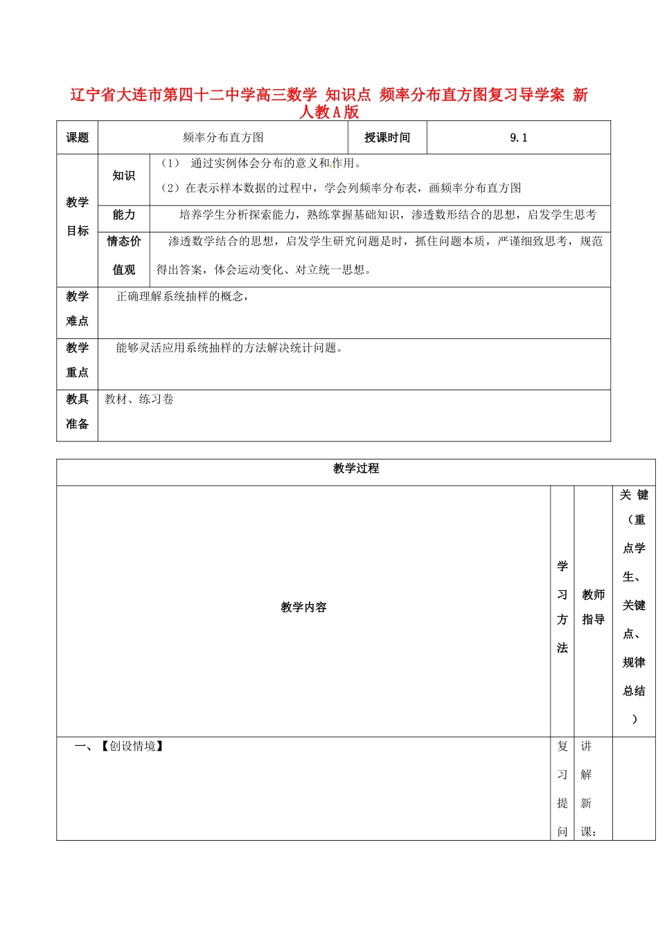 辽宁省大连市第四十二中学高三数学 知识点 频率分布直方图复习导学案 新人教A版_第1页