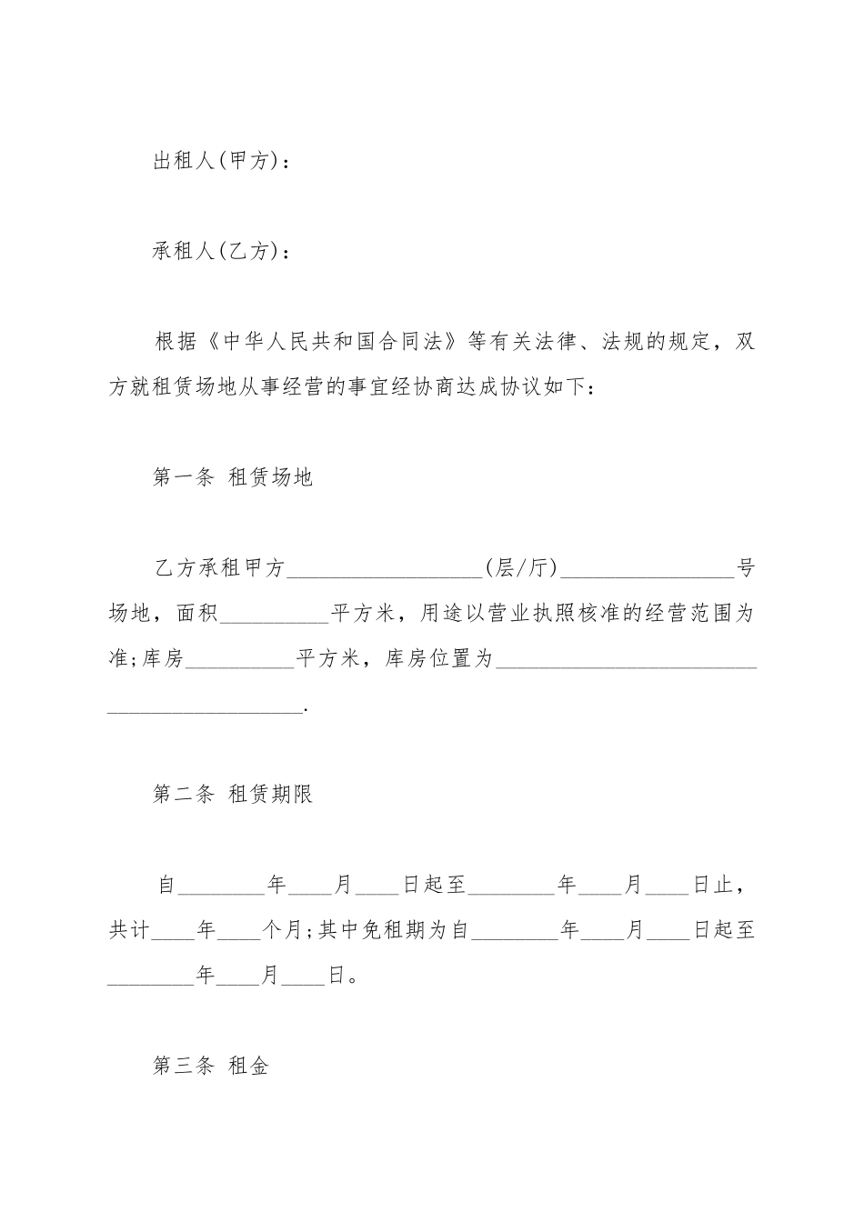 菜市场场地出租合同_第2页