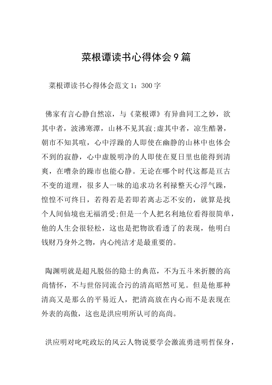 菜根谭读书心得体会9篇_第1页