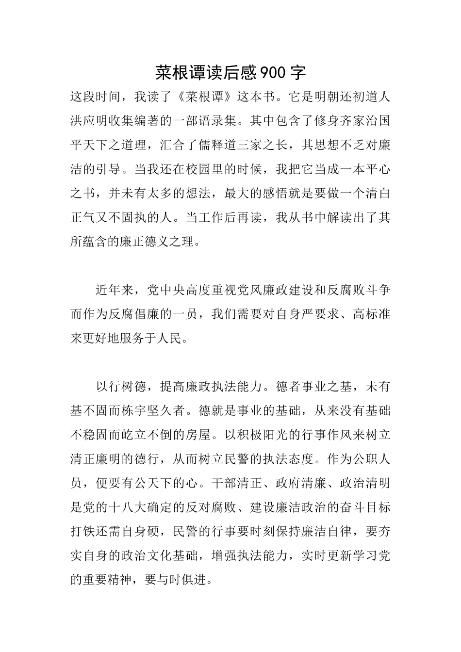 菜根谭读后感900字_第1页