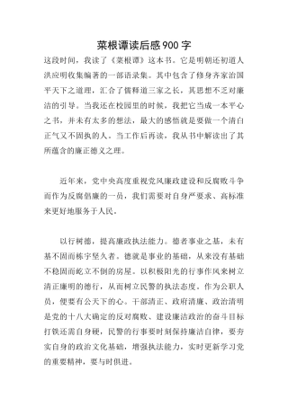菜根谭读后感900字