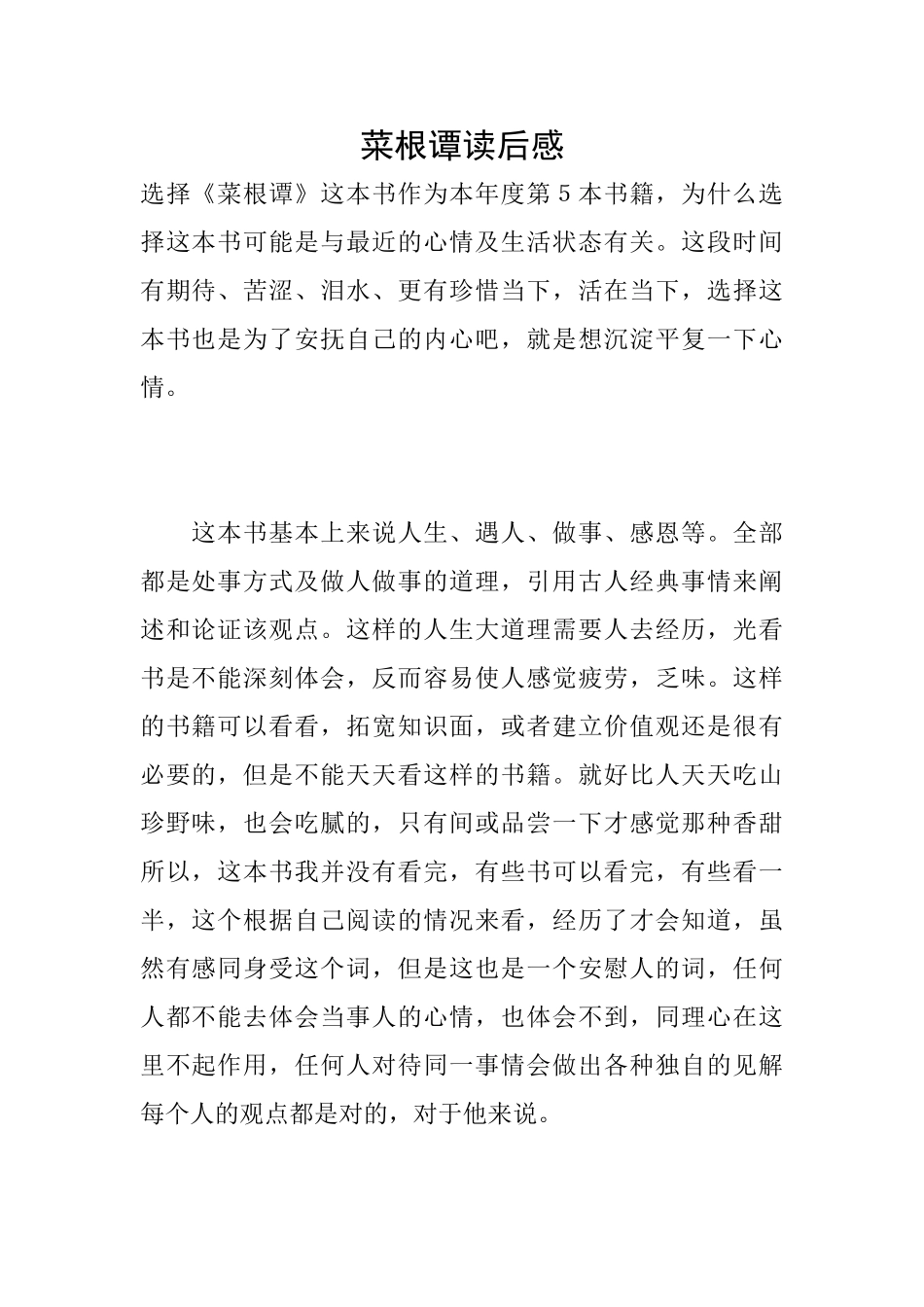 菜根谭读后感_第1页