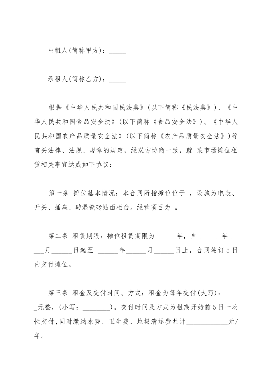 菜市场摊位租赁合同范文电子_第2页