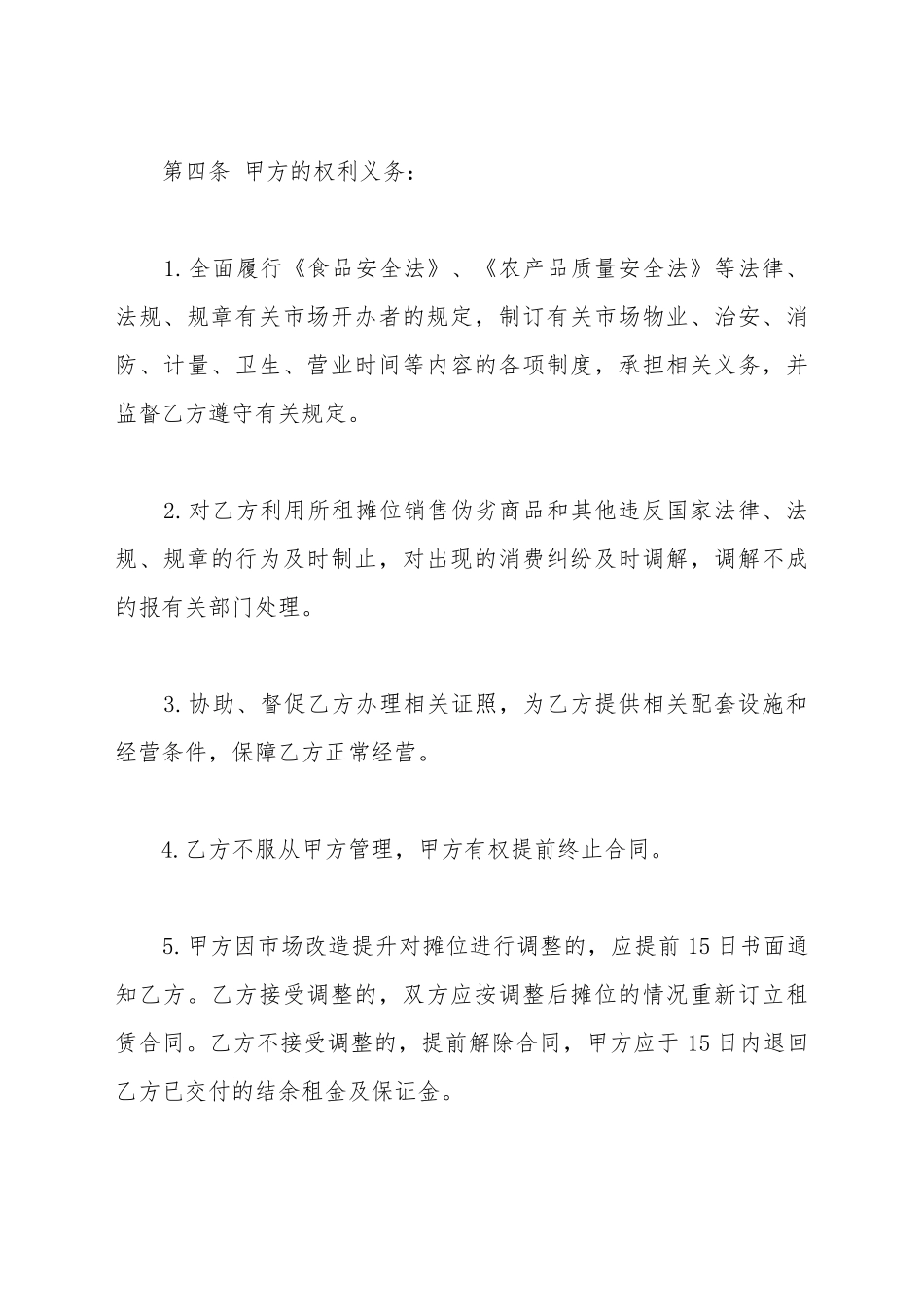 菜市场摊位租赁合同范文电子_第3页