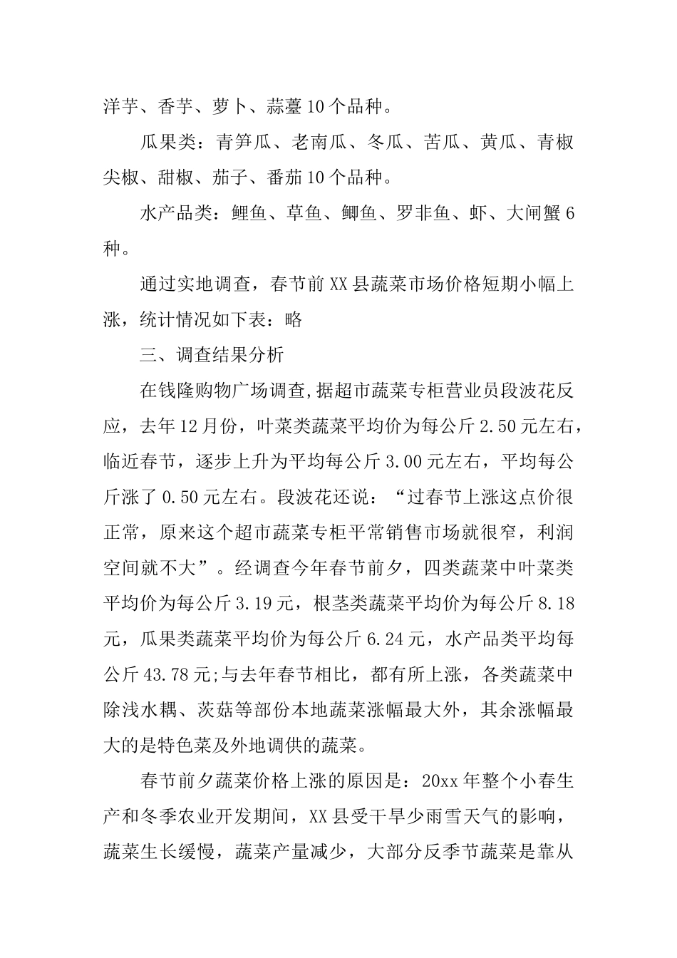 菜市场的调查报告_第2页