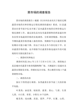 菜市场的调查报告