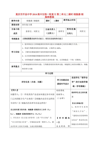 重庆市开县中学2014高三生物一轮复习 第二单元二课时 细胞器 细胞核教案