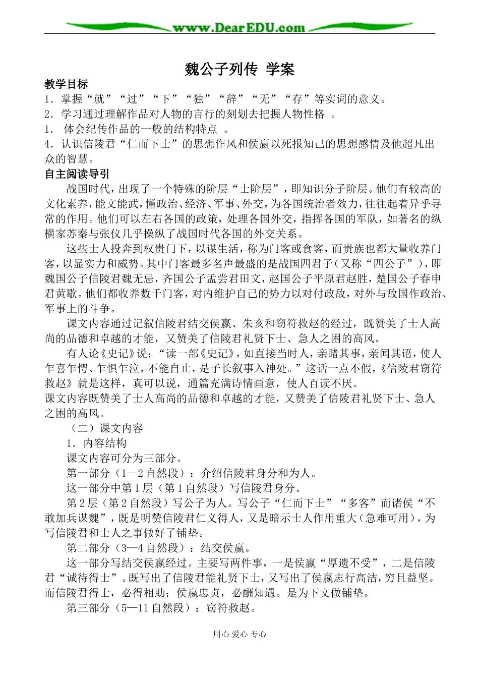 苏教版选修7高中语文魏公子列传 学案_第1页