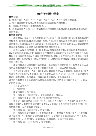 苏教版选修7高中语文魏公子列传 学案