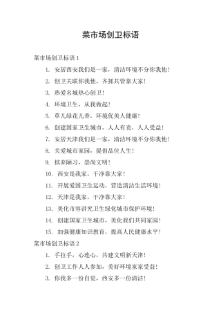 菜市场创卫标语